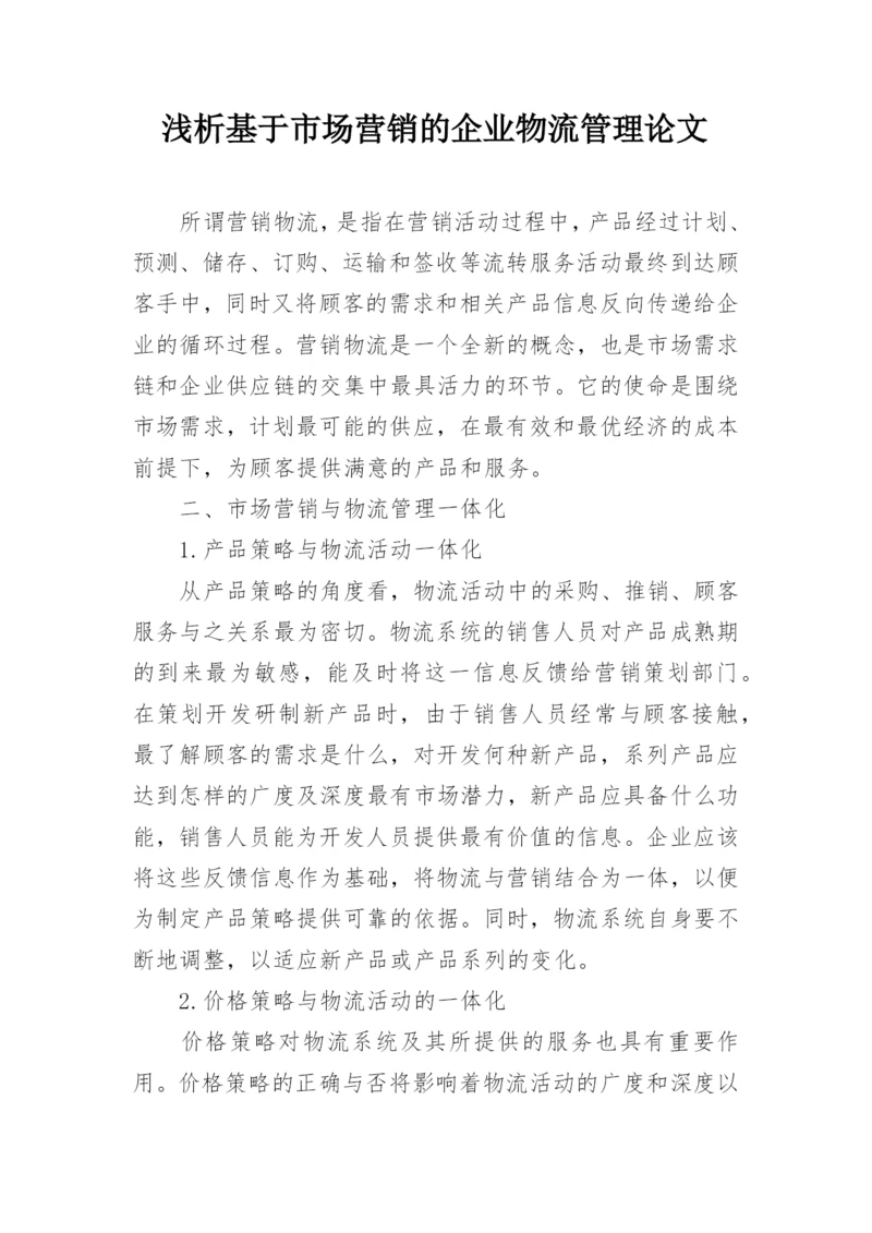 浅析基于市场营销的企业物流管理论文.docx