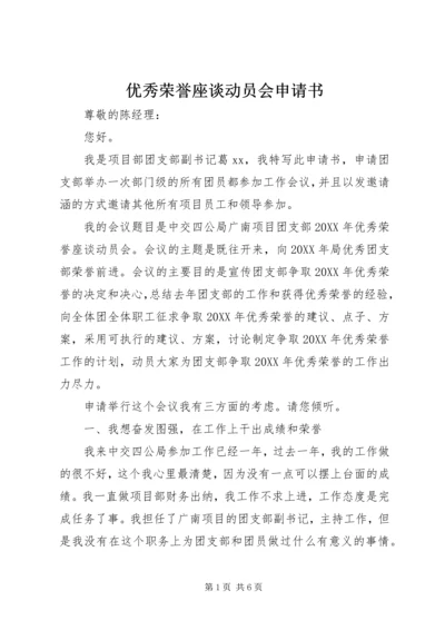 优秀荣誉座谈动员会申请书 (2).docx