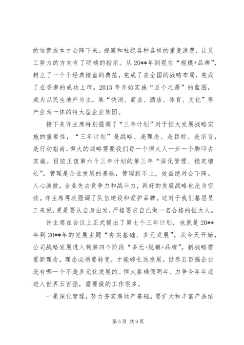 恒大报学习心得.docx