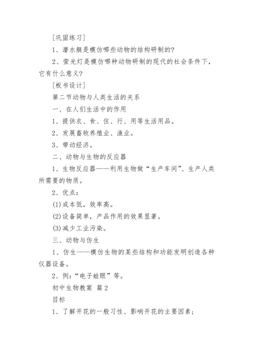 初中生物教案（通用18篇）.docx