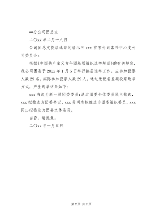 公司团总支换届选举的请示.docx