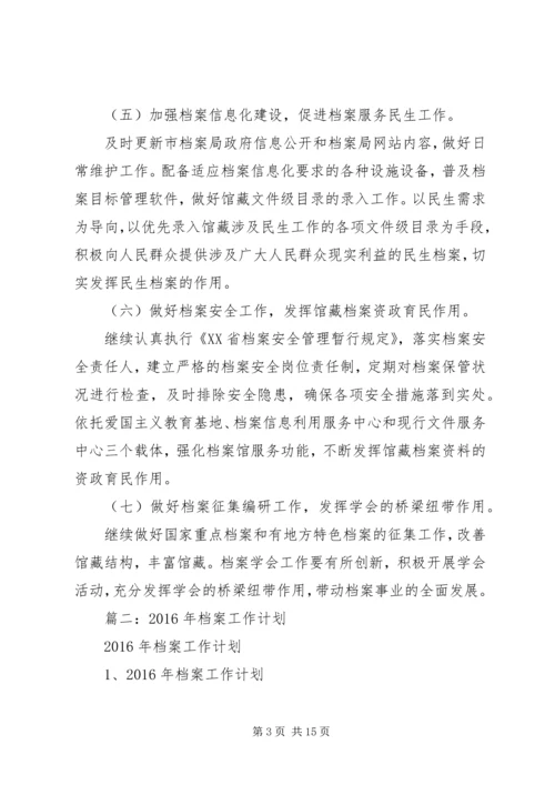 篇一：档案局工作计划.docx