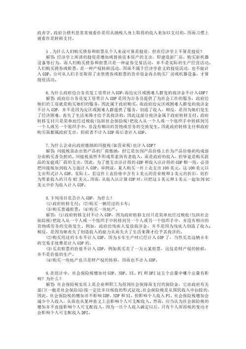 西方经济学宏观部分第五版课后习题答案详解