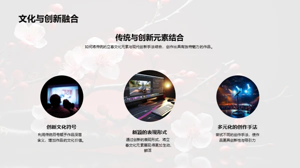 立春节气创作解析