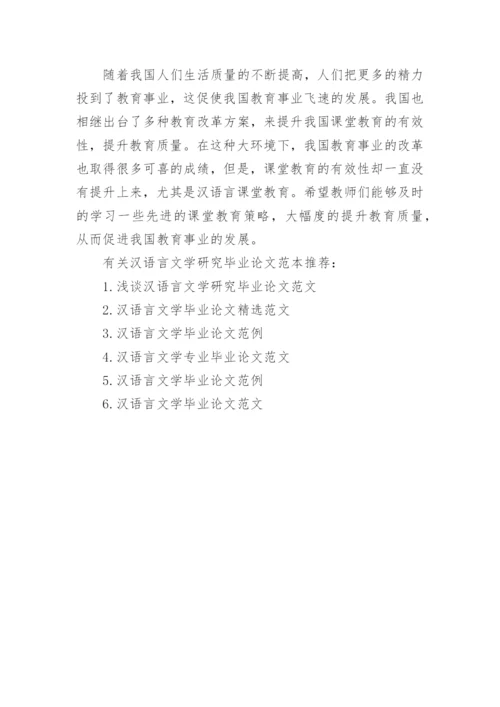 汉语言文学研究毕业论文范本.docx