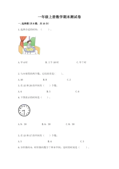 一年级上册数学期末测试卷附完整答案（历年真题）.docx