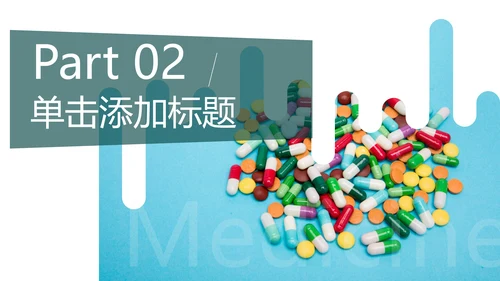 医疗医学类医药制药行业总结通用PPT模板