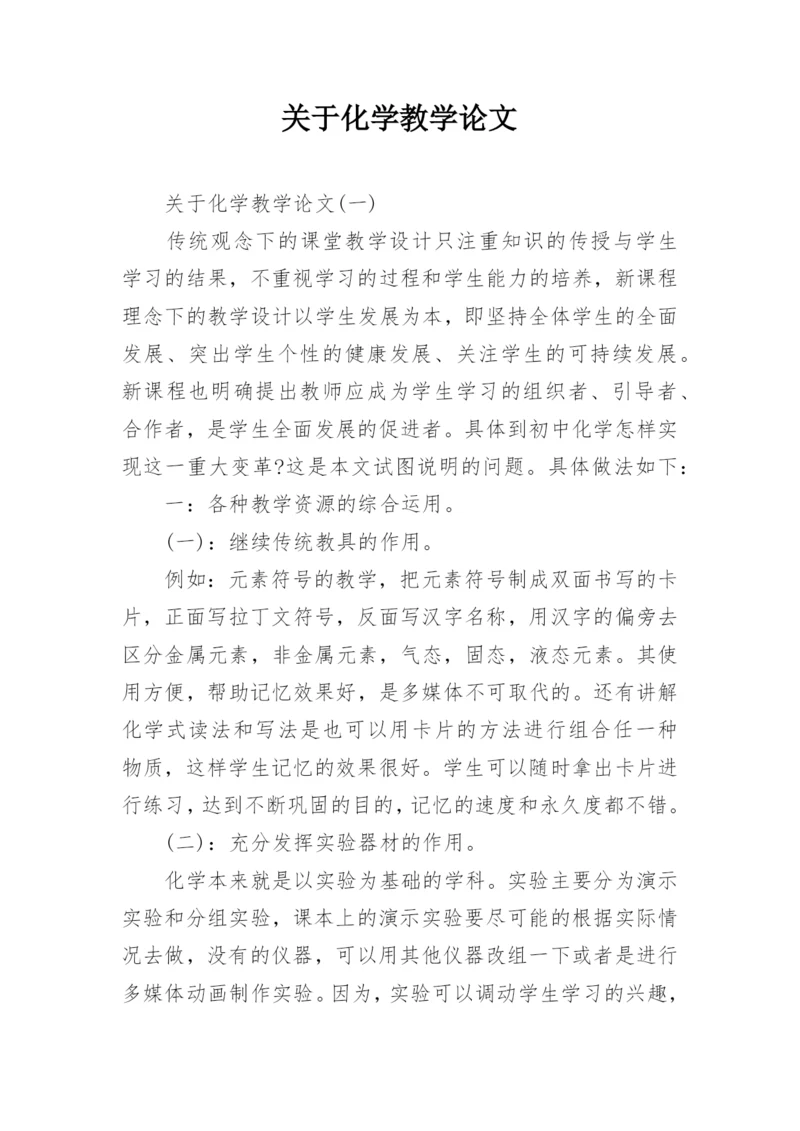 关于化学教学论文.docx