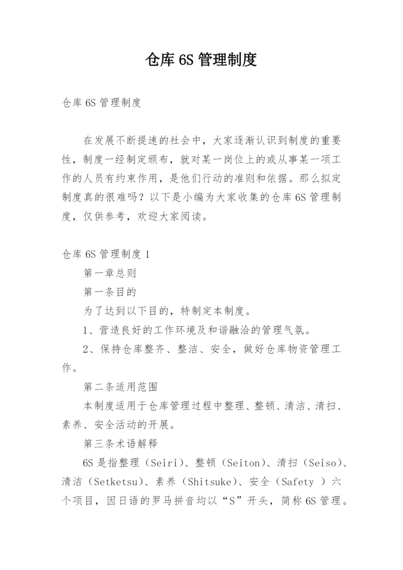 仓库6S管理制度.docx