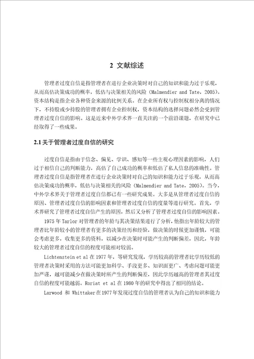 管理者过度自信、公司治理与资本结构的实证分析会计学专业论文