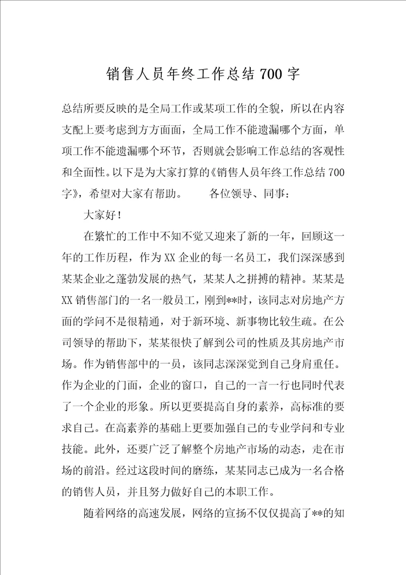 销售人员年终工作总结700字