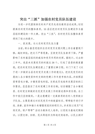 突出“三抓”加强农村党员队伍建设.docx