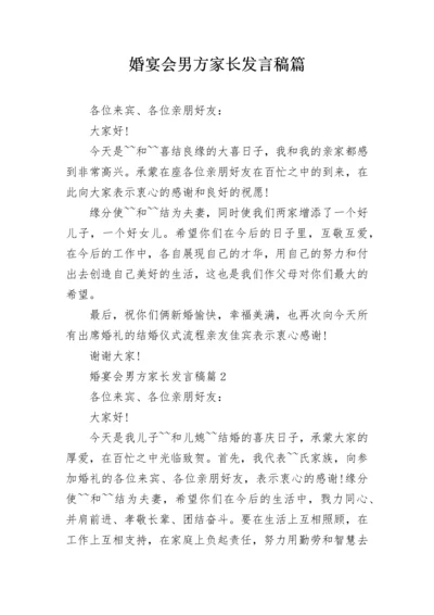 婚宴会男方家长发言稿篇.docx