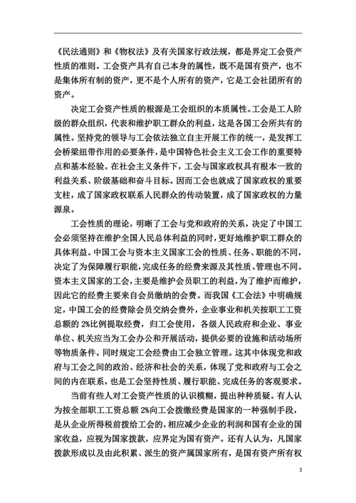 试述工会资产的概念和性质