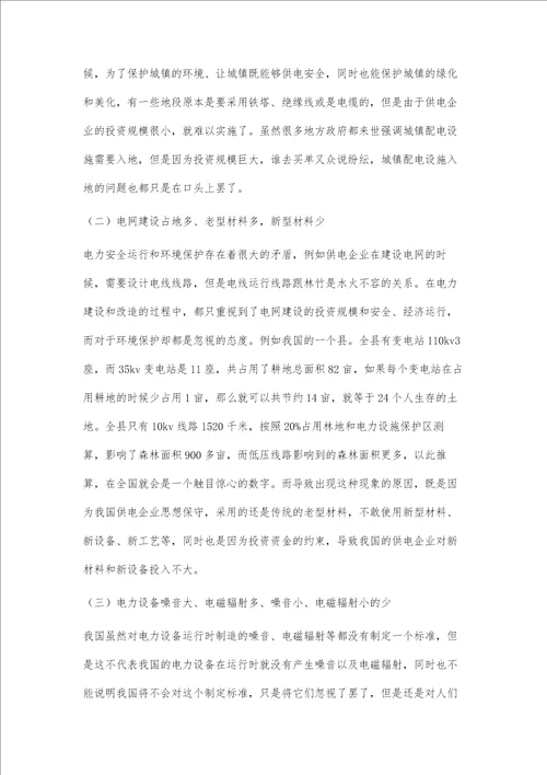 电网建设与环境保护关系的探讨