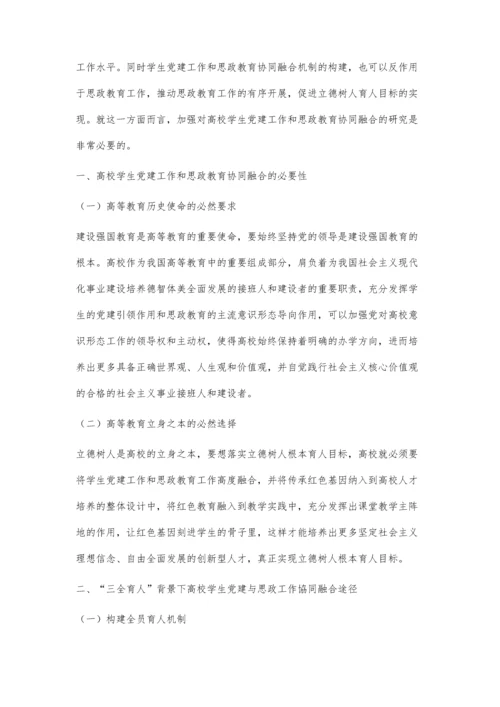 三全育人背景下河北省高校学生党建与思政工作协同融合研究.docx