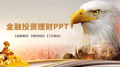 简约金融理财创业投资银行证券动态PPT模板