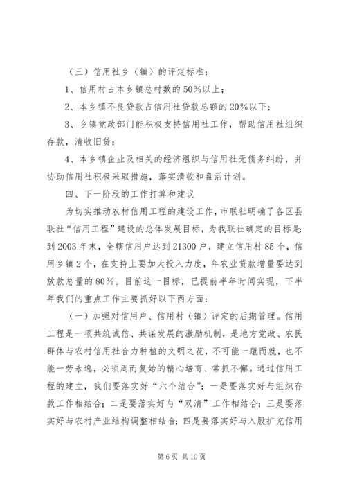 农村信用工程中期推动会议上的发言.docx