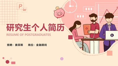 卡通研究生个人简历PPT模板