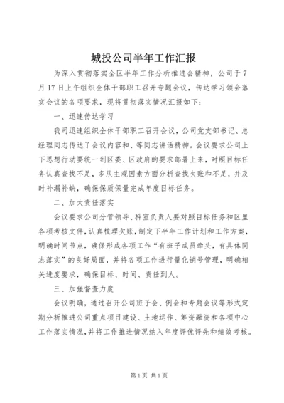 城投公司半年工作汇报.docx