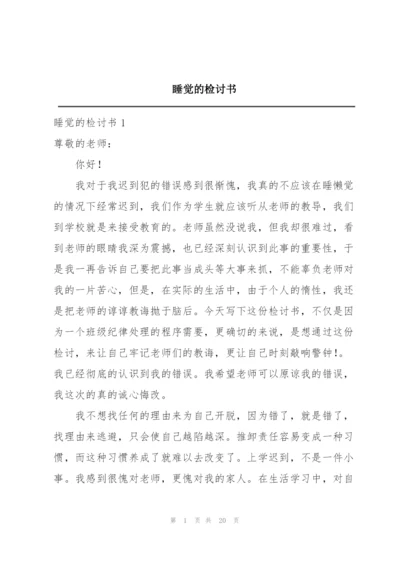 睡觉的检讨书.docx