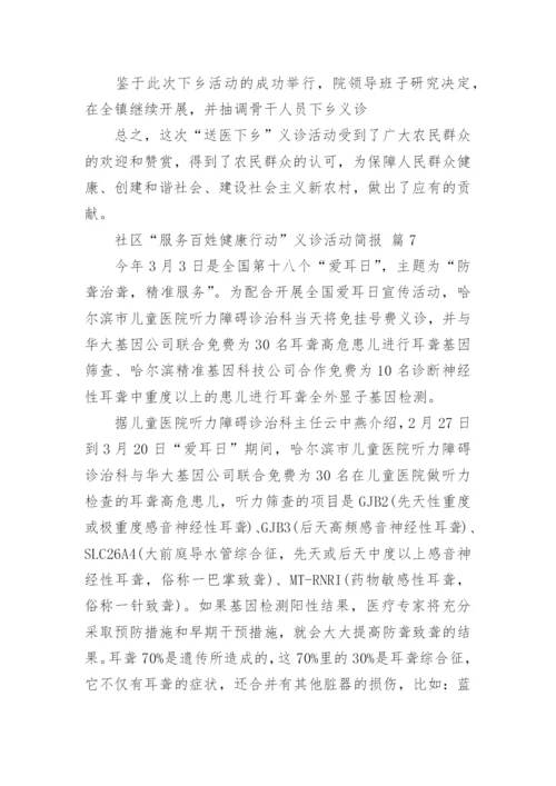 社区“服务百姓健康行动”义诊活动简报.docx