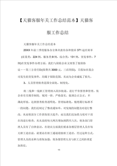 天猫客服年终工作总结范本天猫客服工作总结