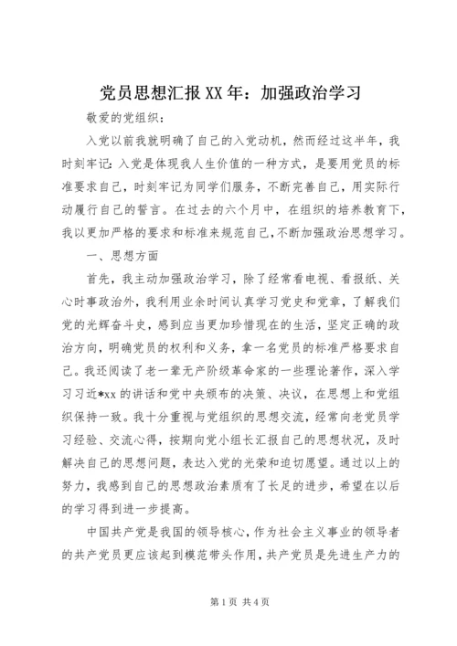 党员思想汇报某年：加强政治学习.docx