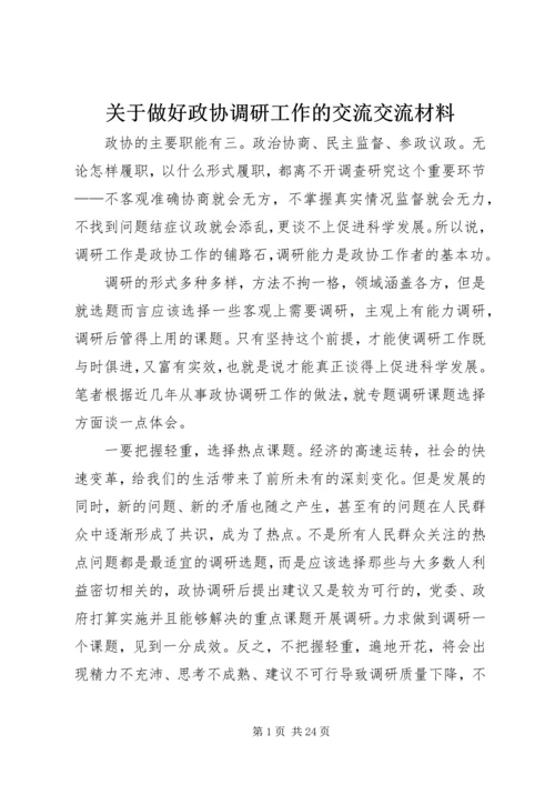 关于做好政协调研工作的交流交流材料精编.docx