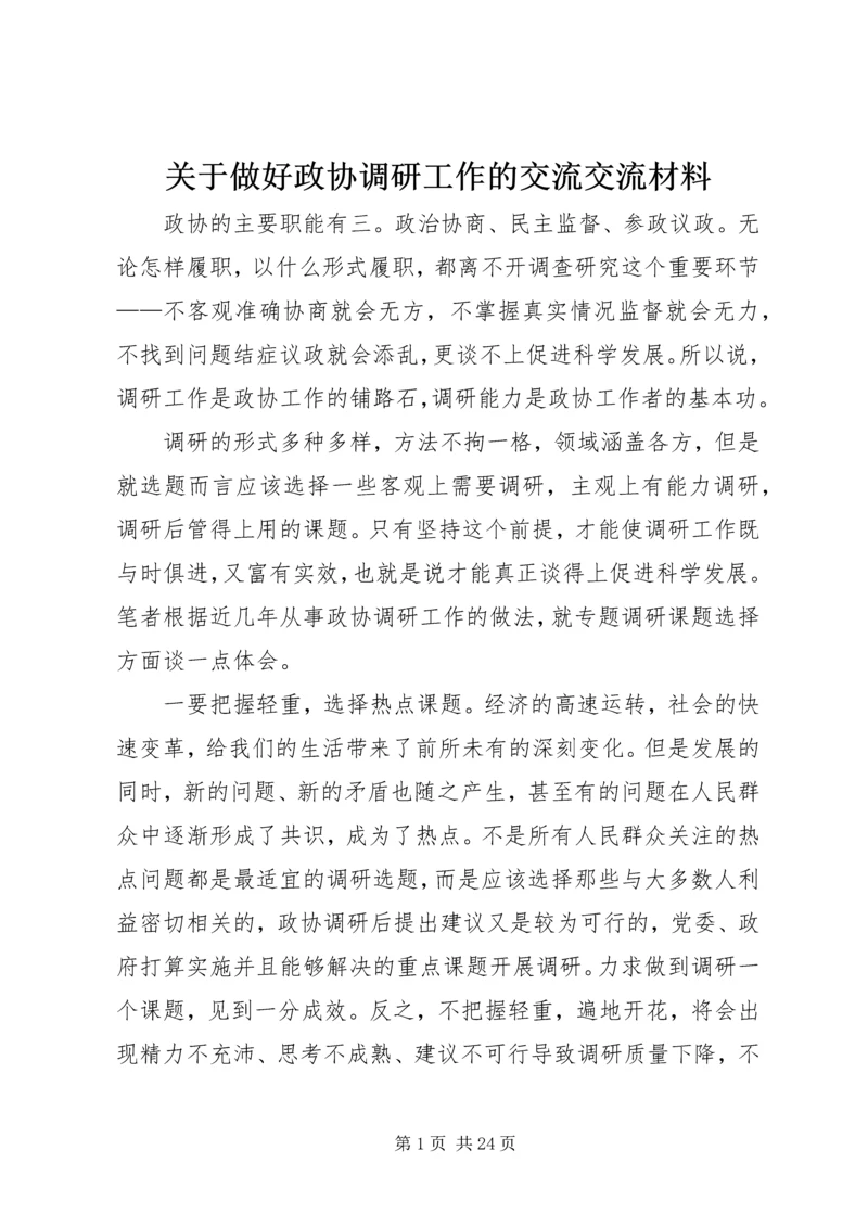 关于做好政协调研工作的交流交流材料精编.docx