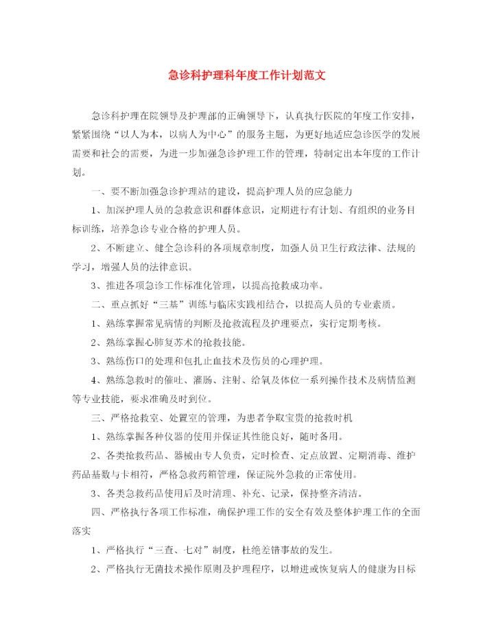 精编之急诊科护理科年度工作计划范文.docx