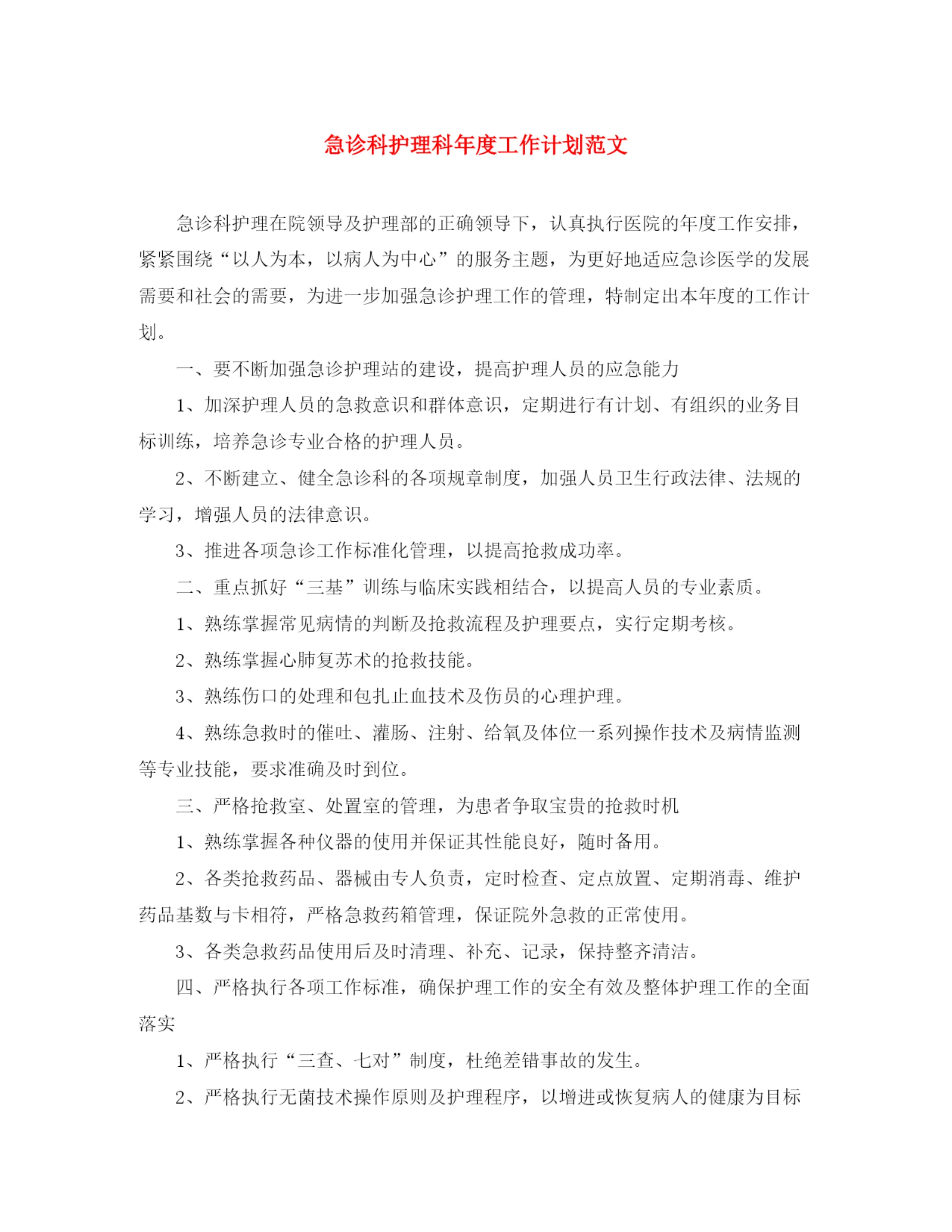 精编之急诊科护理科年度工作计划范文.docx