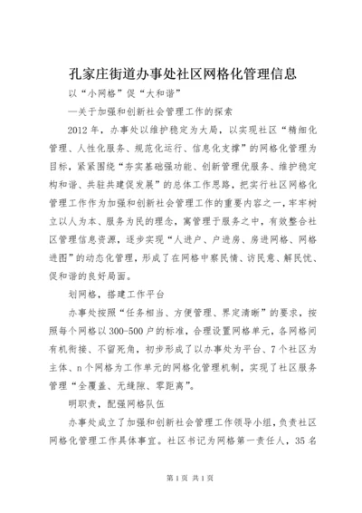 孔家庄街道办事处社区网格化管理信息.docx