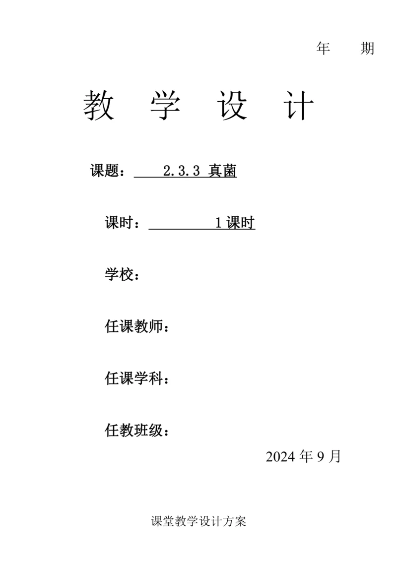 人教版（2024）生物七年级上册 2.3.3 真菌（教案）