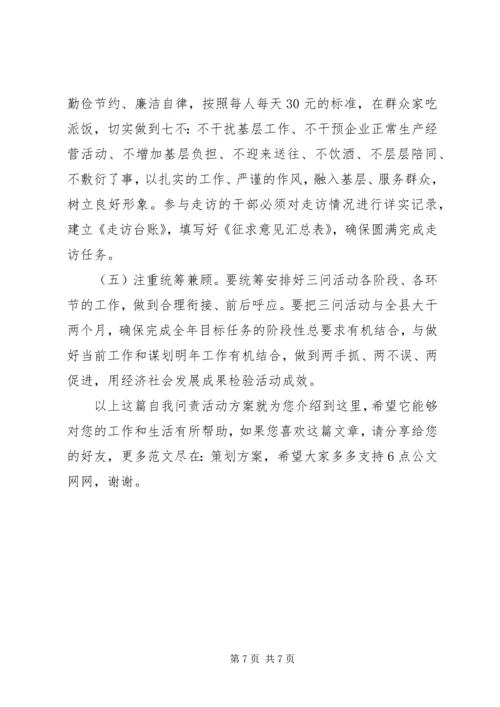 自我问责活动方案.docx
