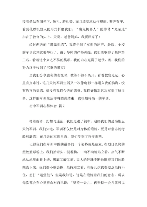 初中军训心得体会锦集十篇（二）.docx