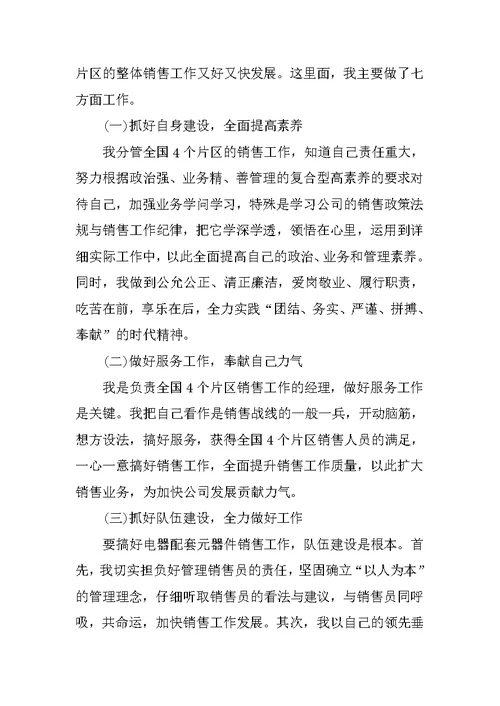 销售个人工作述职报告经典汇报
