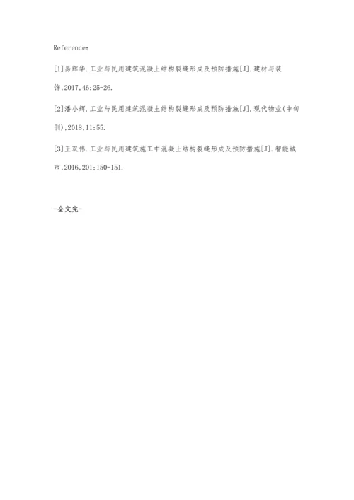 工业与民用建筑混凝土结构裂缝形成及预防措施刘太管.docx