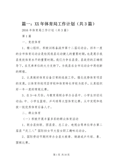 篇一：XX年体育局工作计划（共3篇）.docx