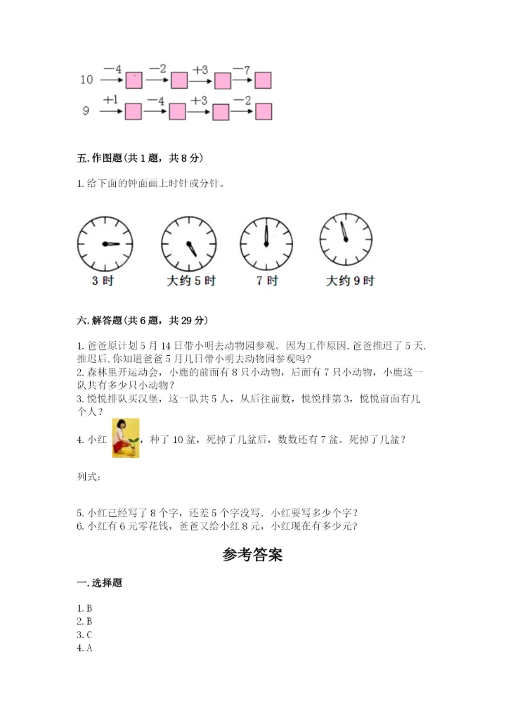 人教版一年级上册数学期末测试卷（巩固）word版.docx