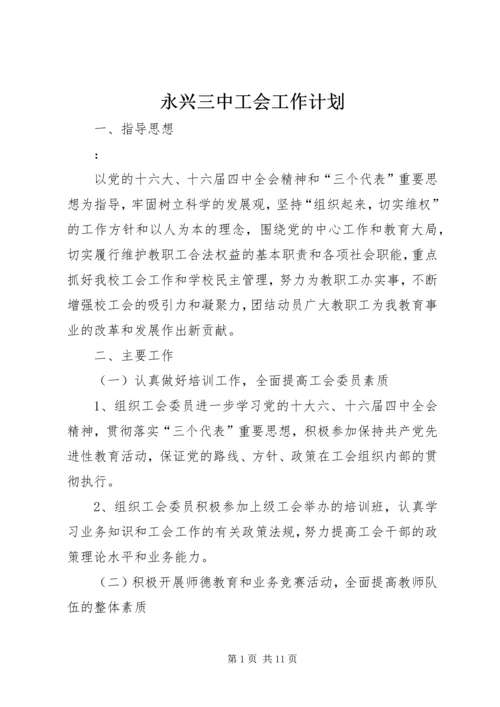 永兴三中工会工作计划.docx