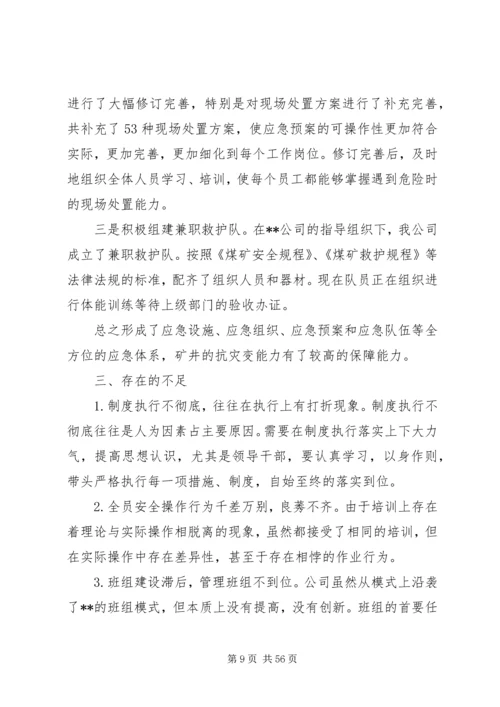 煤业公司安全工作总结及工作安排.docx