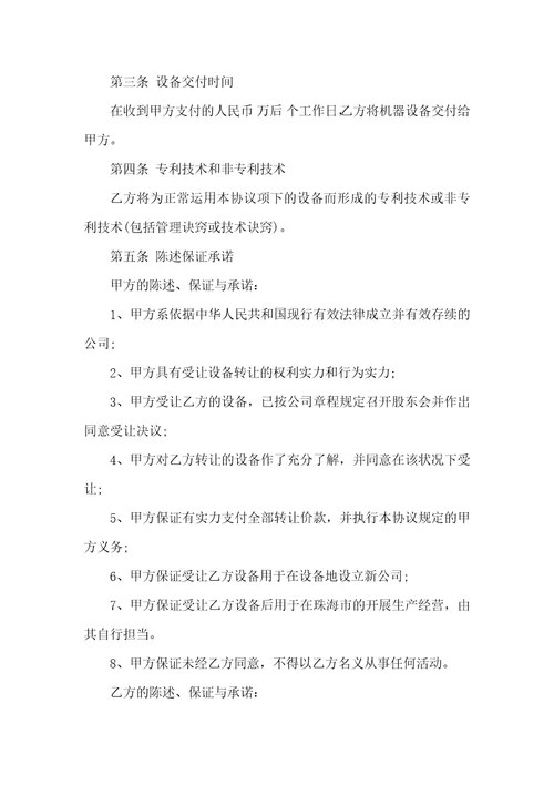 机械设备转让协议书范本
