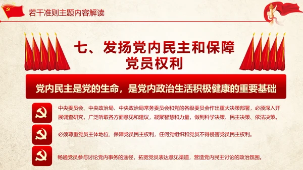 关于党内生活准则条例动态PPT