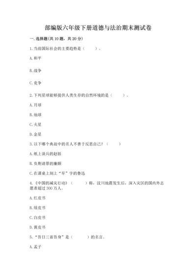 部编版六年级下册道德与法治期末测试卷附完整答案【各地真题】.docx