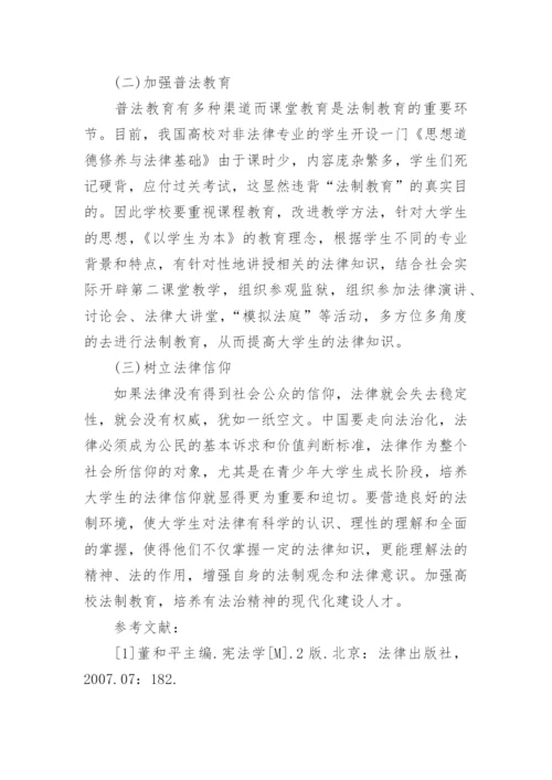 大学生如何树立法律意识论文精编.docx