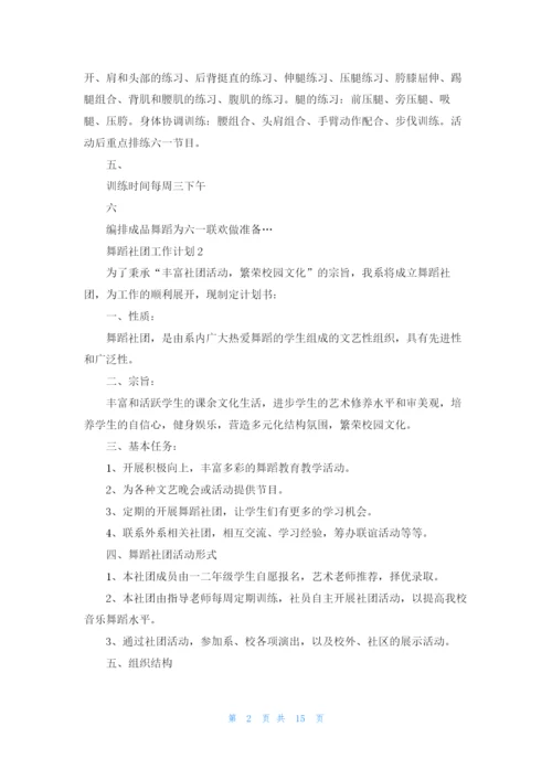 舞蹈社团工作计划11篇.docx