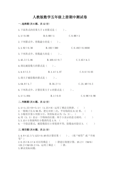 人教版数学五年级上册期中测试卷加下载答案.docx