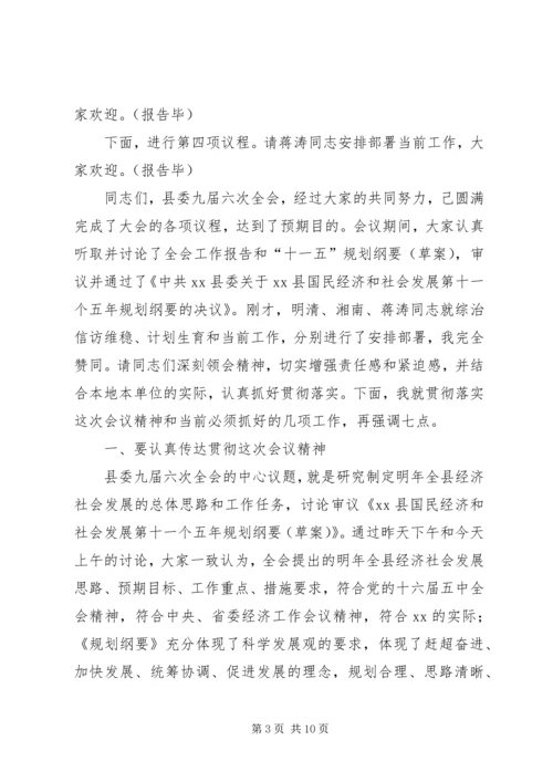 县委全会主持讲话 (6).docx