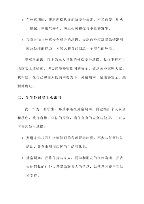 外宿安全承诺书